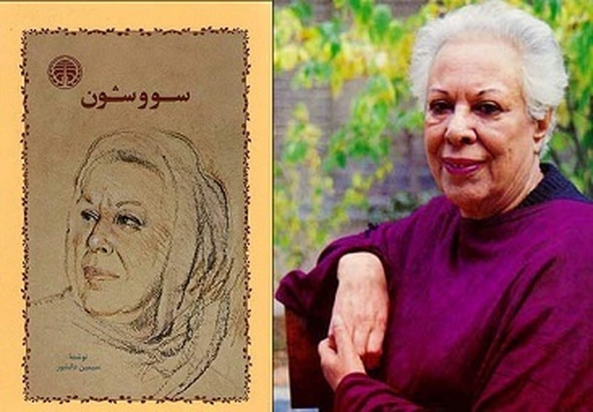 سیمین دانشور؛ اولین زن داستان‌نویس ایرانی