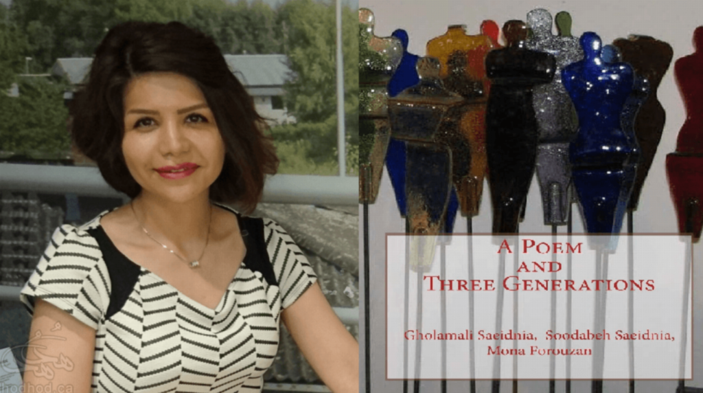 شعرهای منا فروزان منتشر شد، یک شعر و سه نسل