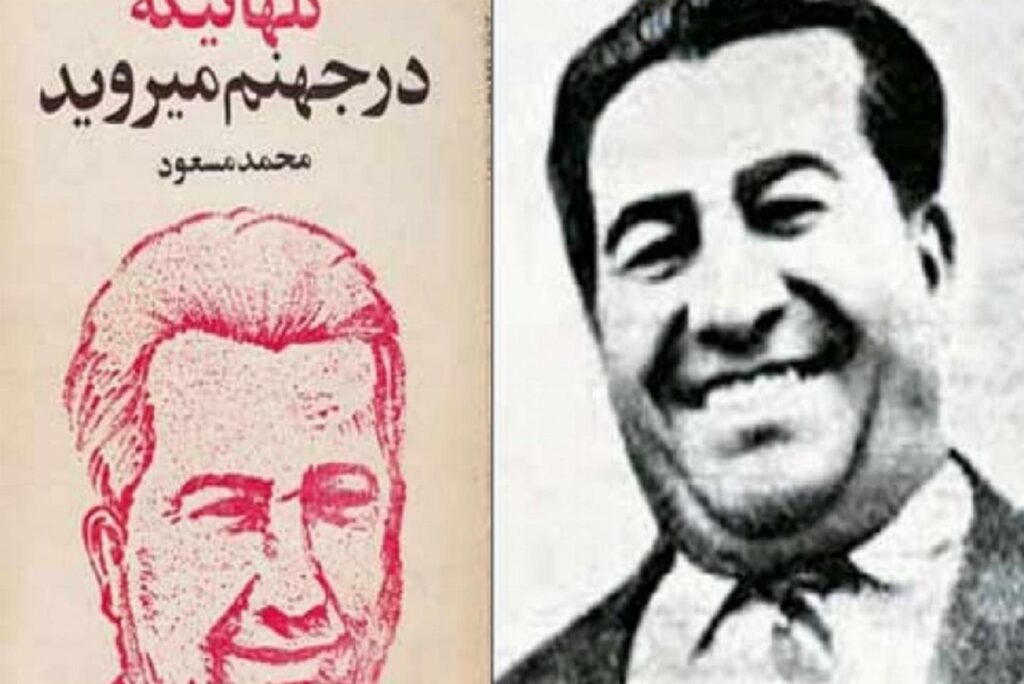 کتابی از محمد مسعود در فرانسه منتشر شد