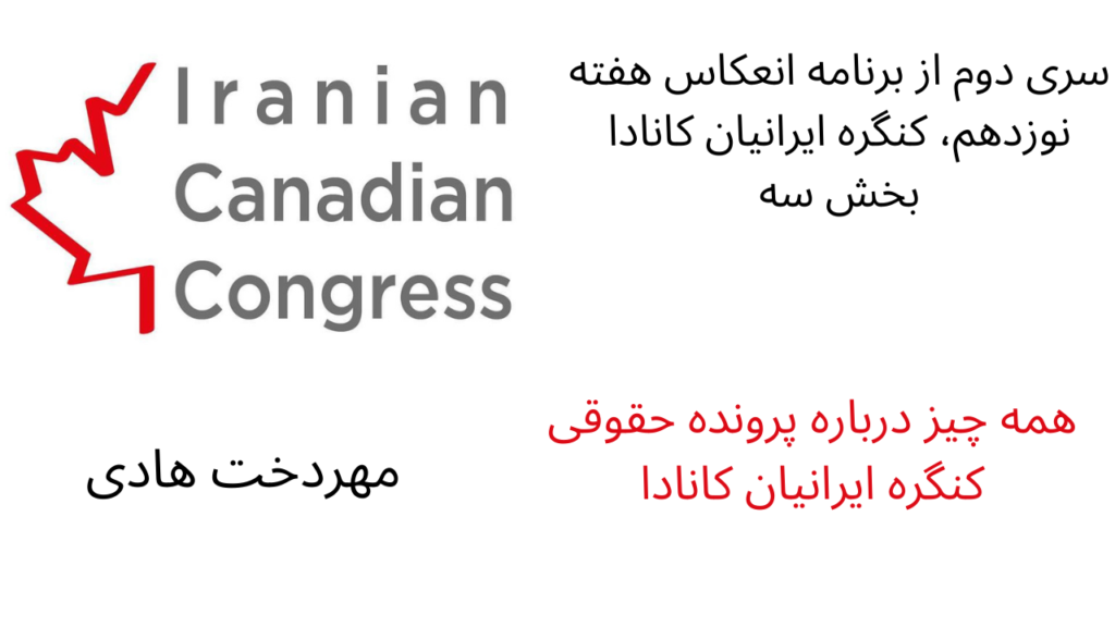 همه چیز درباره پرونده حقوقی کنگره ایرانیان کانادا