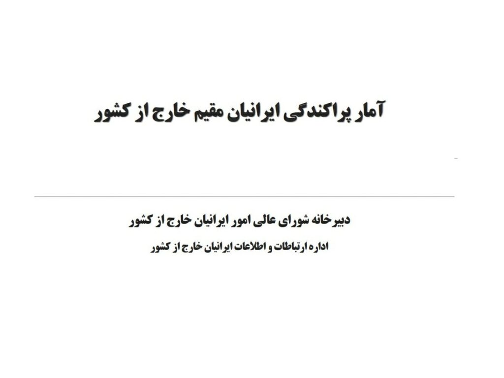 جمعیت ایرانیان خارج از کشور - تعداد ایرانی های مقیم خارج - ایرانیان خارج از کشور - ایرانی های مقیم خارج