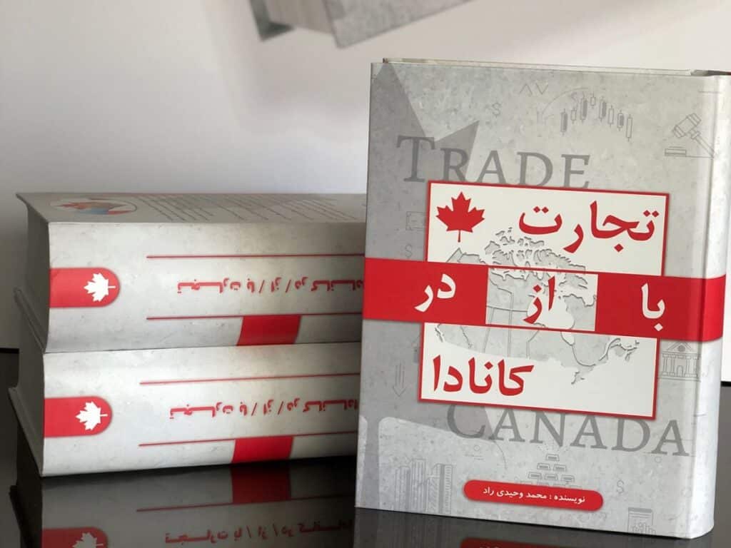 معرفی کتاب تجارت از/در/با کانادا به نویسندگی «محمد وحیدی راد»