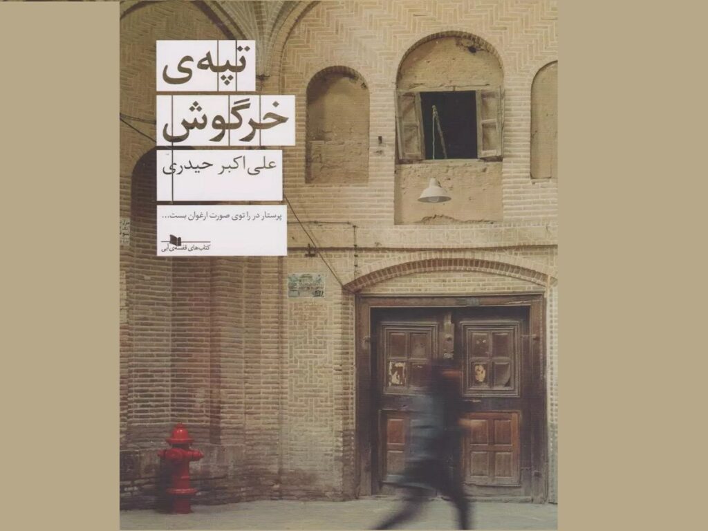 نگاهی به کتاب تپه‌ی خرگوش