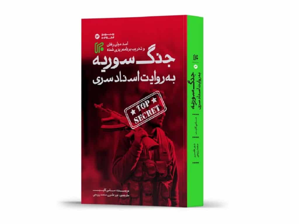 نگاهی به کتاب «جنگ سوریه به روایت اسناد سری»