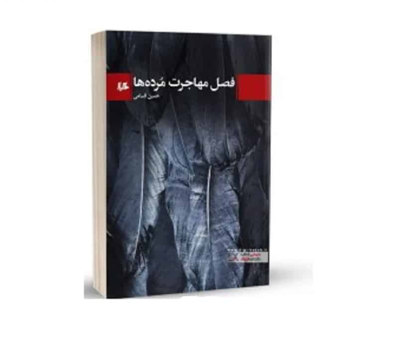 نگاهی به کتاب «فصل مهاجرت مرده‌ها»