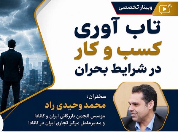وبینار تابآوری کسبوکار در شرایط بحران
