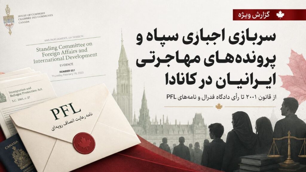 سربازی اجباری در سپاه؛ بحران مهاجرتی و نقش آقای علی احساسی، تمام جزئیات در گزارش تحقیقی هدهد کانادا / عدد ۴۸؛ چیزی که میدانیم و چیزی که نمیدانیم سربازی اجباری در سپاه؛ بحران مهاجرتی و نقش آقای علی احساسی، تمام جزئیات در گزارش تحقیقی هدهد کانادا / عدد ۴۸؛ چیزی که میدانیم و چیزی که نمیدانیم