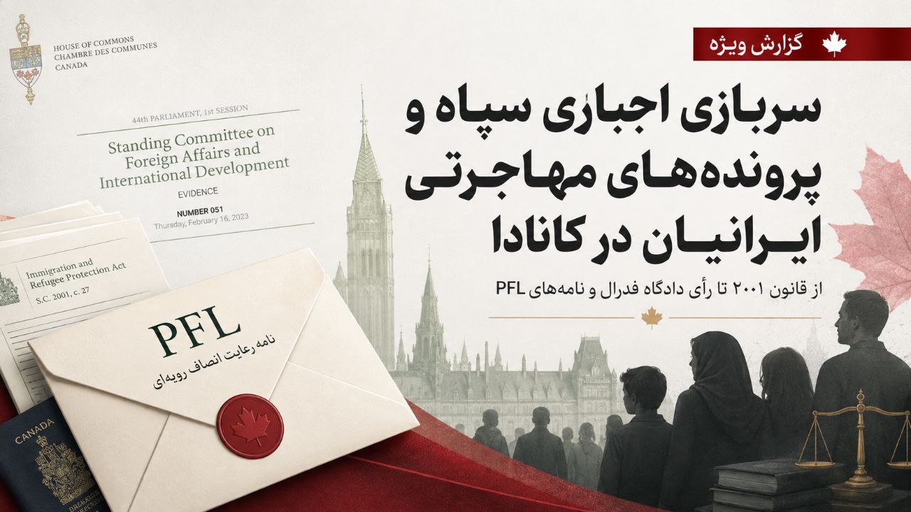 سربازی اجباری در سپاه؛ بحران مهاجرتی و نقش آقای علی احساسی، تمام جزئیات در گزارش تحقیقی هدهد کانادا / عدد ۴۸؛ چیزی که می‌دانیم و چیزی که نمی‌دانیم
