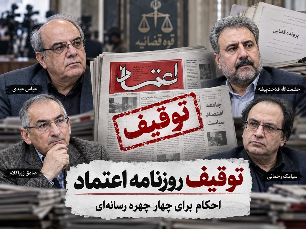توقیف روزنامه اعتماد و احکام سنگین برای چهار چهره رسانهای توقیف روزنامه اعتماد و احکام سنگین برای چهار چهره رسانهای