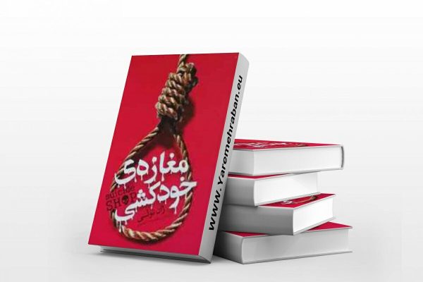 معرفی کتاب مغازه خودکشی معرفی کتاب مغازه خودکشی