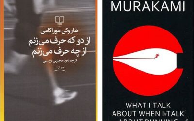 کتاب «وقتی از دو حرف می‌زنیم از چه حرف می‌زنیم» و نویسنده‌اش هاروکی موراکامی