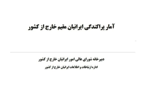 جمعیت ایرانیان خارج از کشور – تعداد ایرانی های مقیم خارج – ایرانیان خارج از کشور – ایرانی های مقیم خارج جمعیت ایرانیان خارج از کشور - تعداد ایرانی های مقیم خارج - ایرانیان خارج از کشور - ایرانی های مقیم خارج