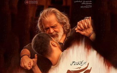 آیا فیلم «پیرپسر» از کانادا راهی اسکار می‌شود؟