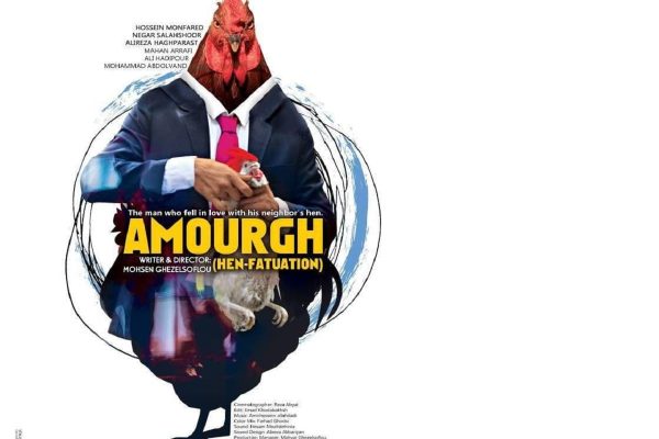 «آمرغ» به جشنواره فیلم آسیای جنوبی مونترال راه یافت