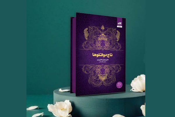 نگاهی به کتاب تاج دوقلوها نگاهی به کتاب تاج دوقلوها