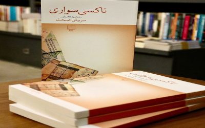 معرفی کتاب تاکسی سواری اثر سروش صحت