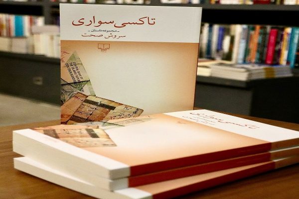 معرفی کتاب تاکسی سواری اثر سروش صحت معرفی کتاب تاکسی سواری اثر سروش صحت