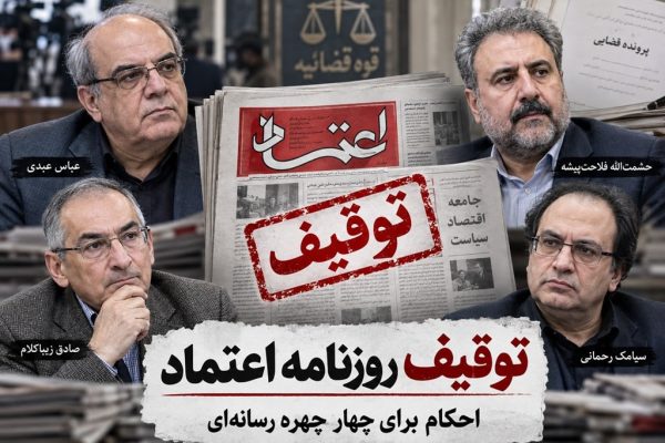 توقیف روزنامه اعتماد و احکام سنگین برای چهار چهره رسانه‌ای
