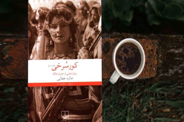 نگاهی به کتاب کورسرخی