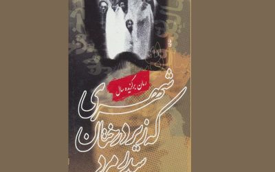 نگاهی به کتاب شهری که زیر درختان‌ سدر مرد