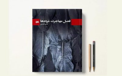 نگاهی به کتاب «فصل مهاجرت مرده‌ها»