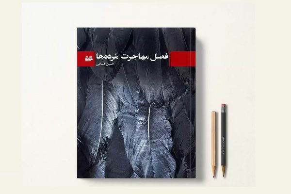 نگاهی به کتاب «فصل مهاجرت مردهها» نگاهی به کتاب «فصل مهاجرت مردهها»
