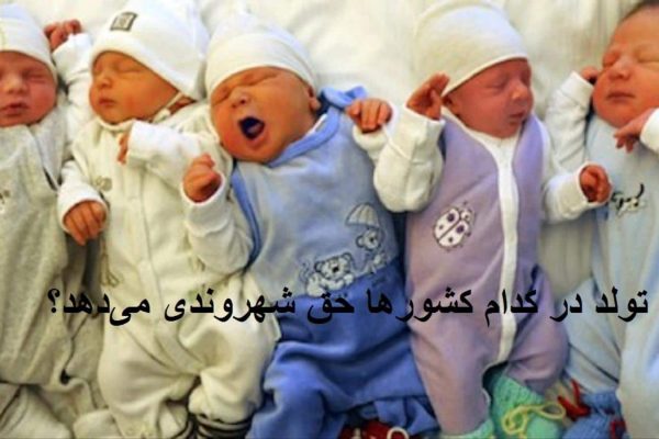 تولد در کدام کشورها حق شهروندی می‌دهد؟ | ایالات متحده آمریکا و کانادا هنوز در لیست این کشورها حق شهروندی