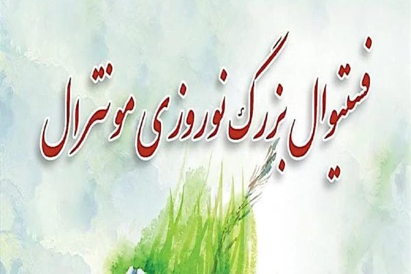 فستیوال نوروزی مونترال لغو شد فستیوال نوروزی مونترال لغو شد