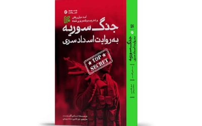 نگاهی به کتاب «جنگ سوریه به روایت اسناد سری»