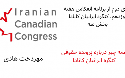 همه چیز درباره پرونده حقوقی کنگره ایرانیان کانادا