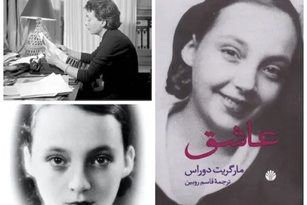 معرفی کتاب عاشق از مارگریت دوراس معرفی کتاب عاشق از مارگریت دوراس