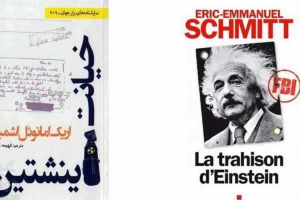 خیانت انیشتین خیانت انیشتین