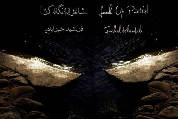 کتاب « شاعرانه نگاه کن! » منتشر شد