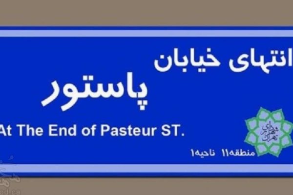 نمایش انتهای خیابان پاستور در تورنتو