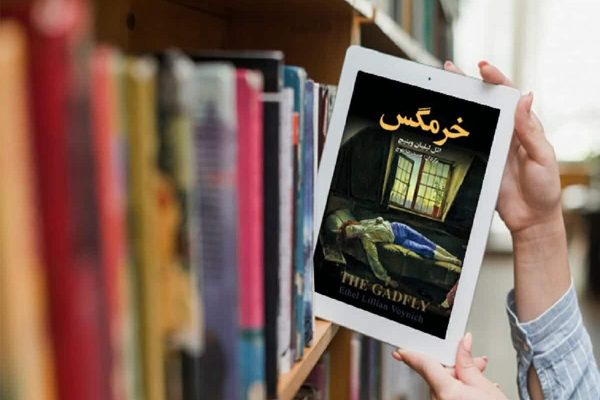 رمان خرمگس نوشته اتل لیلیان وینیچ