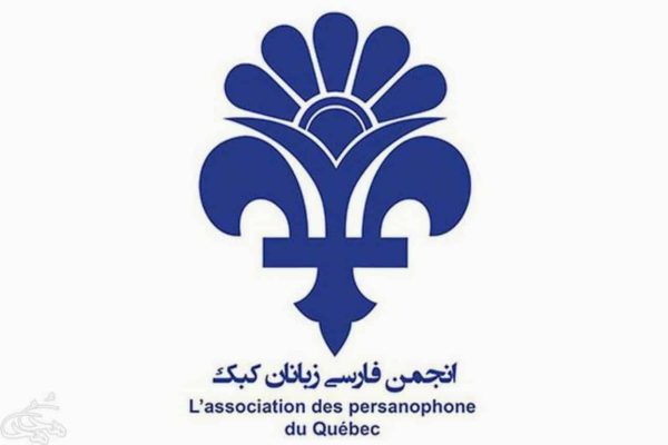 انجمن فارسی زبانان استان کبک