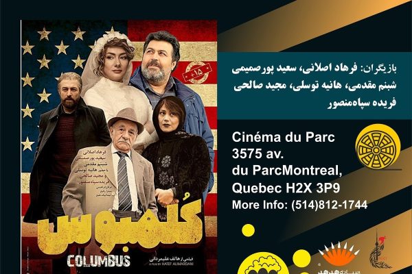 کلمبوس در مونترال اکران میشود، فیلمی به کارگردانی، نویسندگی و تهیه کنندگی هاتف علیمردانی