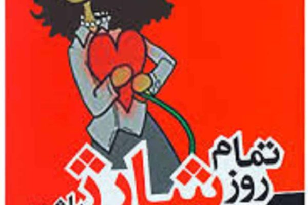 معرفی کتاب: کتاب تمام روز شارژ باشیم