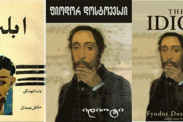 کتاب ابله داستایوفسکی