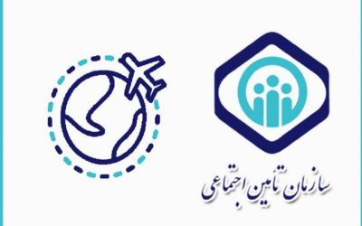 بیمه تامین اجتماعی ایران برای ایرانیان خارج
