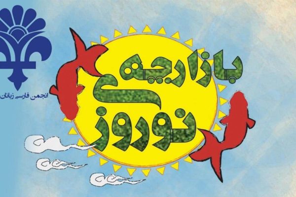 بازارچه نوروزی انجمن