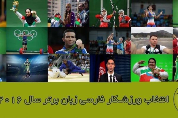 persian-speakers-sportmen2016