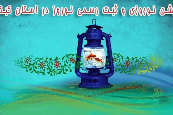 پتیشن نوروزی استان کبک پتیشن نوروزی استان کبک