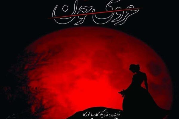 نقدی بر اجرای عروسی خون در مونترال