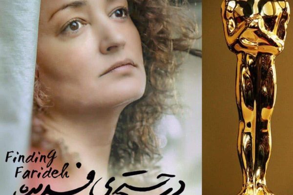 در جستجوی فریده نماینده سینمای ایران در مراسم اسکار ۲۰۲۰ شد