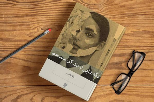 کتاب تکه هایی از یک کل منسجم