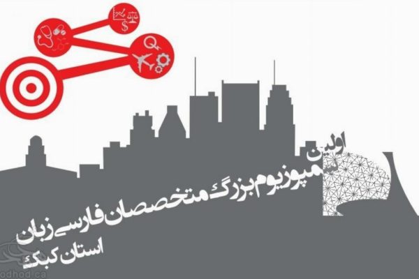 گردهمایی سالیانه متخصصان ایرانی استان کبک