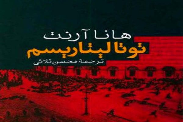 معرفی کتاب توتالیتاریسم از هانا آرنت